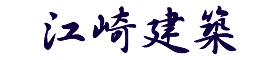 江崎建築 | 愛知県豊橋市の建築事務所